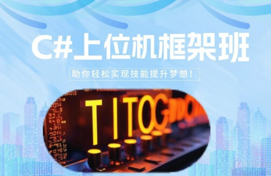 (.Net/C#)工业互联网开发培训机构