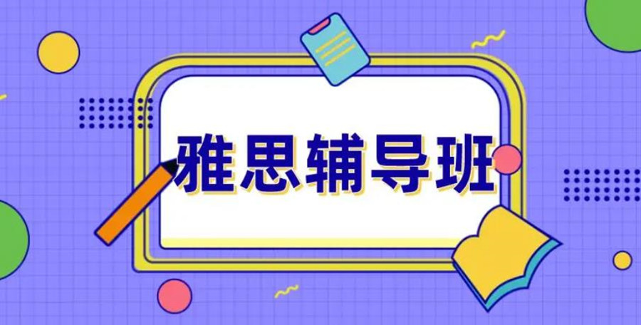 2025年雅思托福培训机构排行榜:热度与口碑全解析.jpg