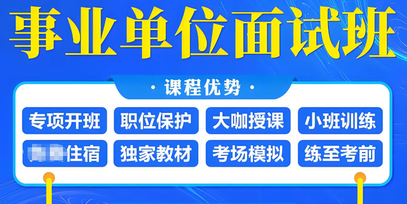 事业编面试培训