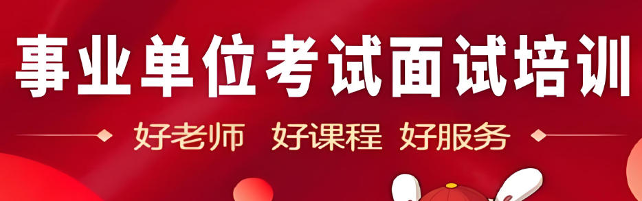 事业编面试培训机构