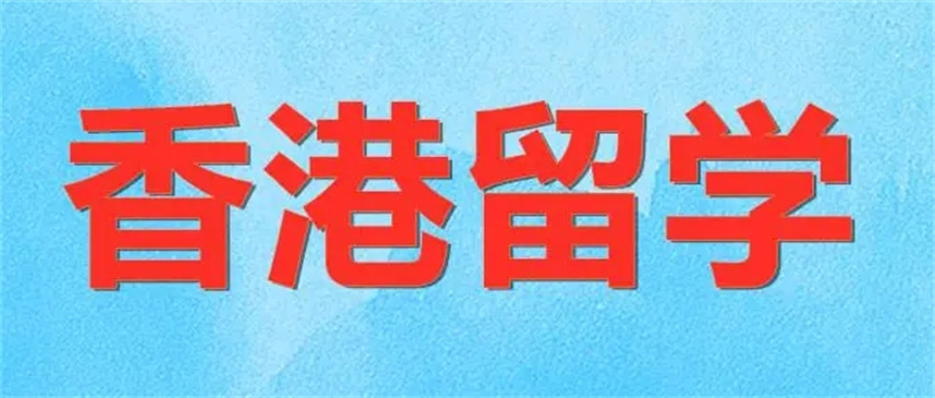 广东香港留学中介办理机构排名前十名单一览 广东香港留学中介办理机构排名前十名单一览