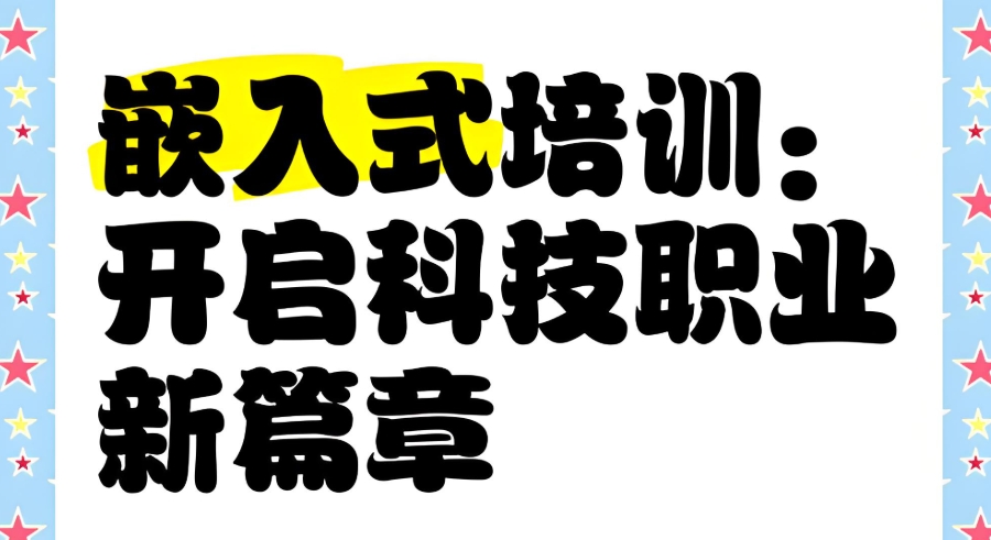 嵌入式开发培训机构