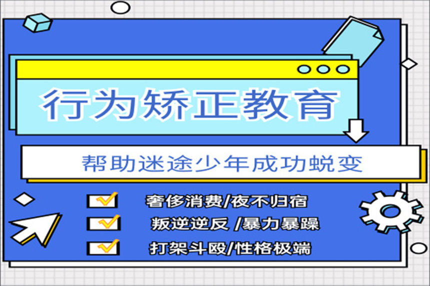 专门管教叛逆孩子封闭式学校