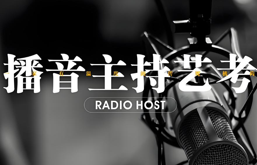 长沙播音主持课程辅导比较好的10大机构排名介绍