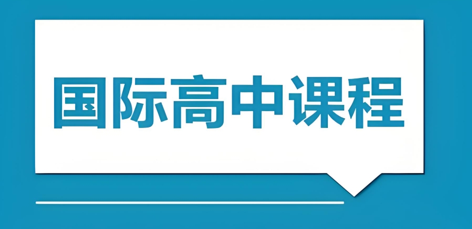 佛山国际高中哪家好