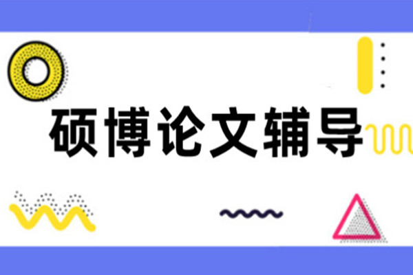 硕博论文辅导中介