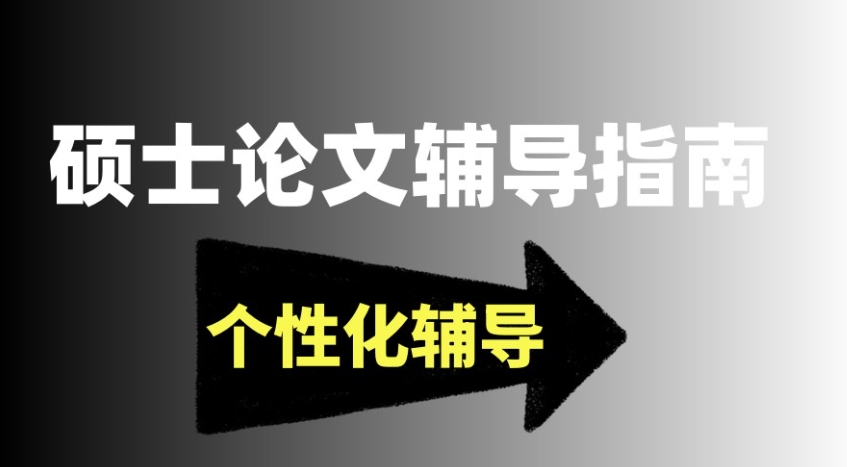 硕博论文辅导中介