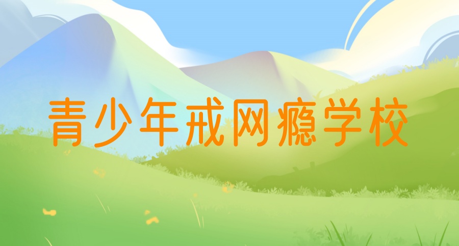 问题青少年叛逆特训学校 问题青少年叛逆特训学校