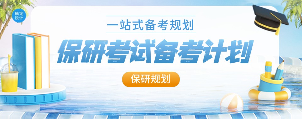 保研规划.jpg 保研规划.jpg