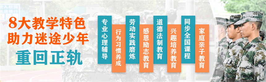军事化叛逆期孩子封闭式管理学校