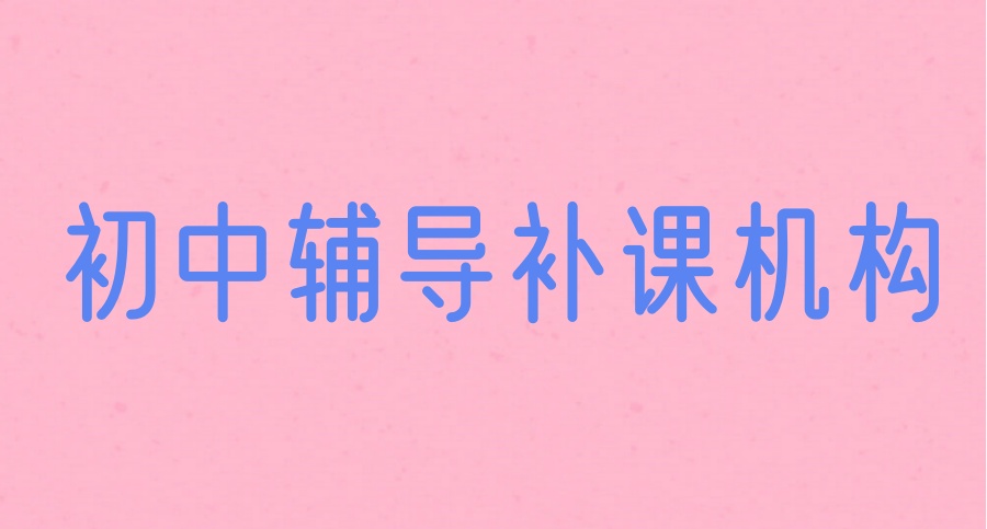 北京初高中补习辅导班 北京初高中补习辅导班