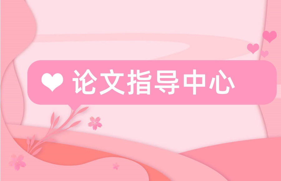 论文辅导机构哪个好.jpg
