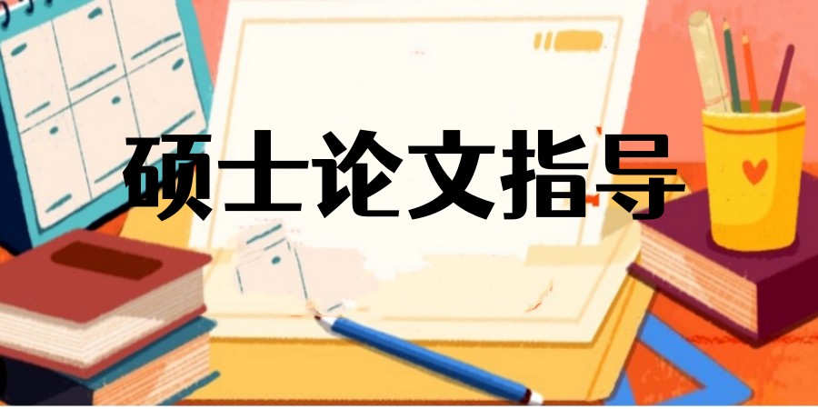 2025更新人气榜前十名硕士论文辅导机构top10一览口碑名单.jpg