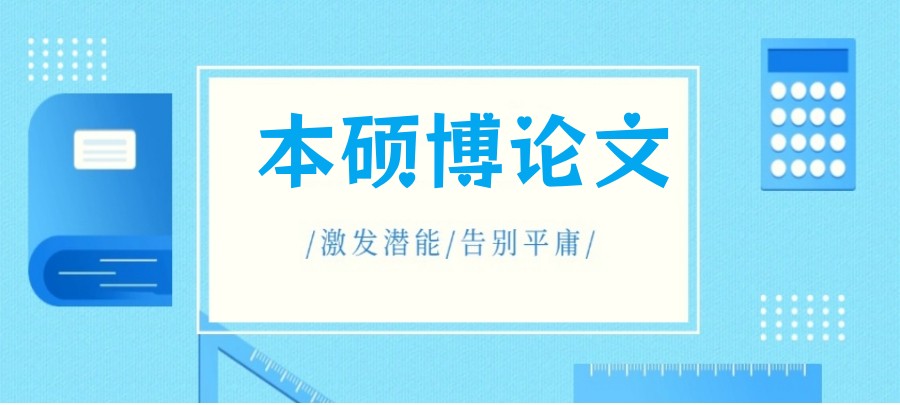 2025更新人气榜前十名硕士论文辅导机构top10一览口碑名单.jpg