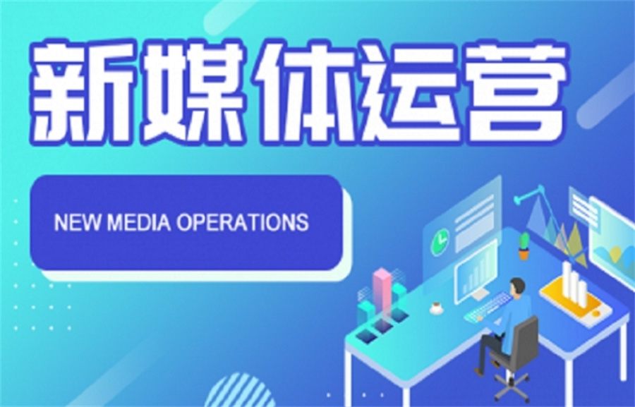 新媒体运营培训机构