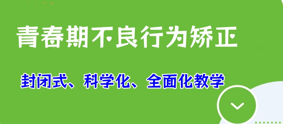 十大长春排名好的叛逆期青少年特训学校2025更新一览.jpg