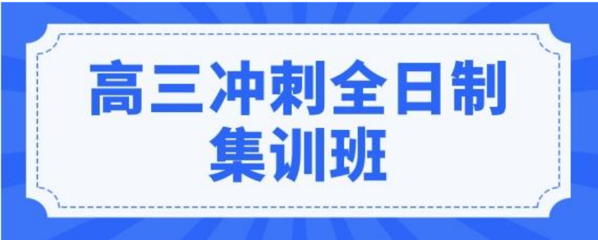 【高考报班】南通高三全托辅导班十大补课机构公布-助圆梦大学！