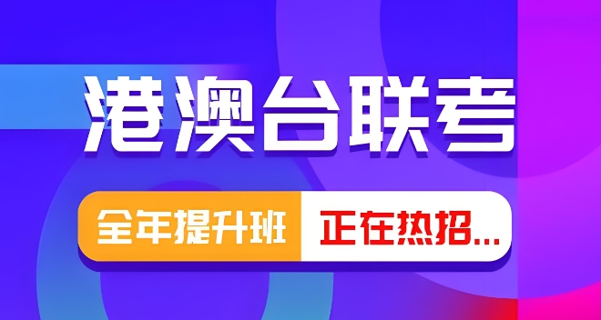 推荐一览广州的港澳台联考辅导机构top10名单介绍