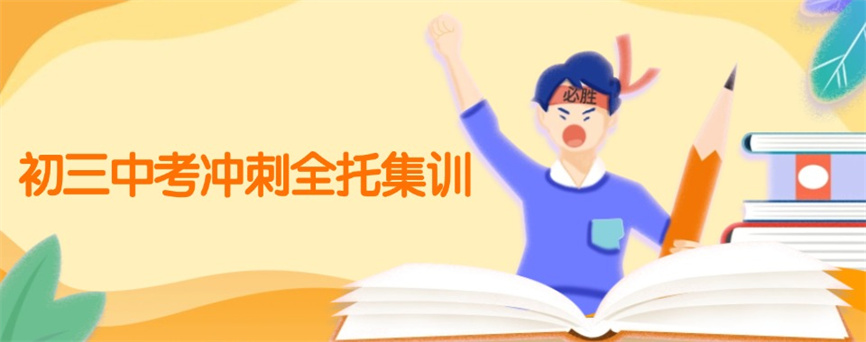 广州10大初三中考全托集训机构2026名单出炉.jpg 广州10大初三中考全托集训机构2026名单出炉.jpg
