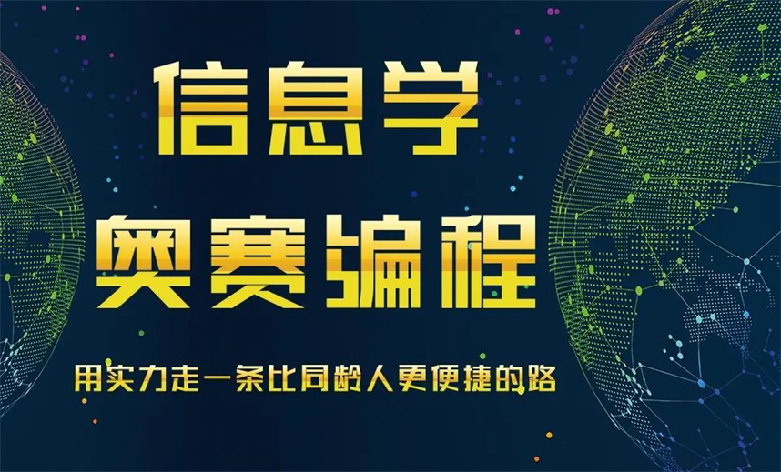 信息学奥赛编程培训机构排名