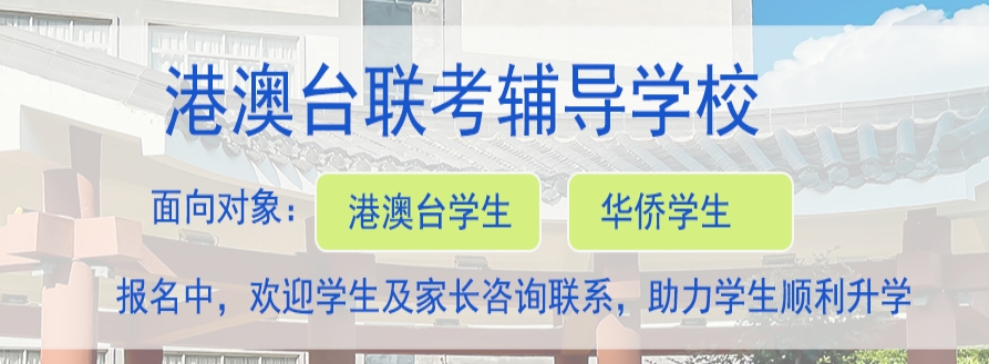 广东港澳台联考培训班 广东港澳台联考培训班