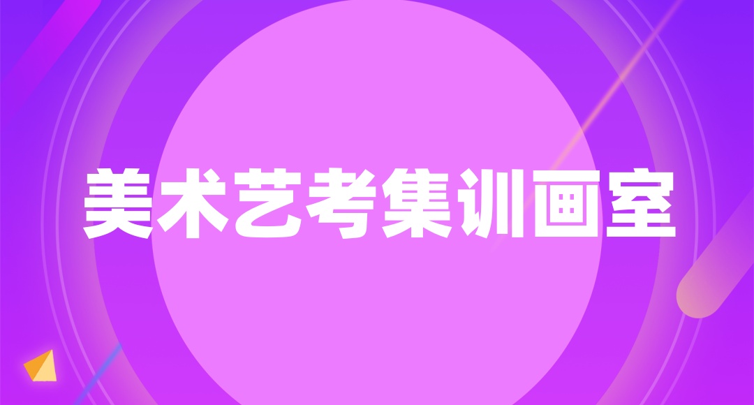 郑州美术艺考集训画室排名前十名单汇总一览表新消息