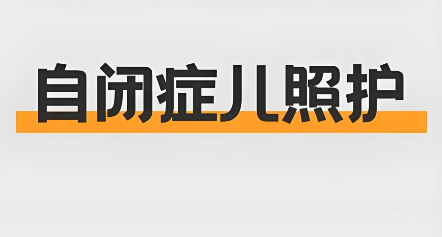自闭症孩子全托机构