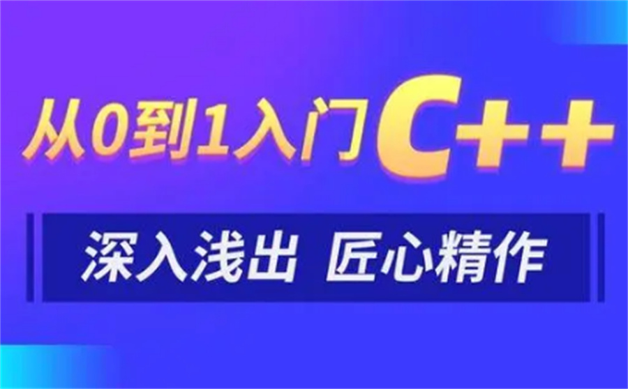 C语言/C++培训机构