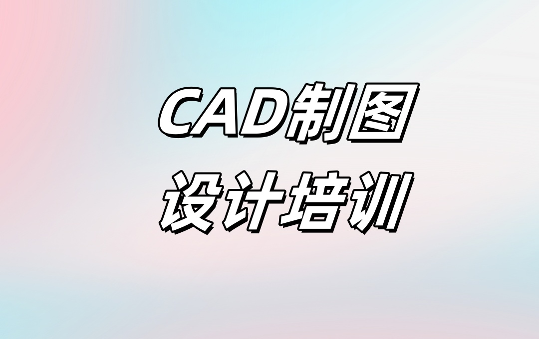 CAD制图培训机构 CAD制图培训机构