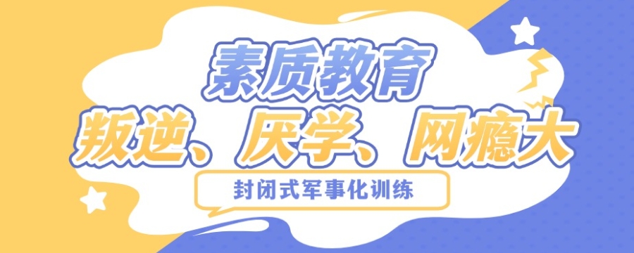 叛逆期青少年矫正学校