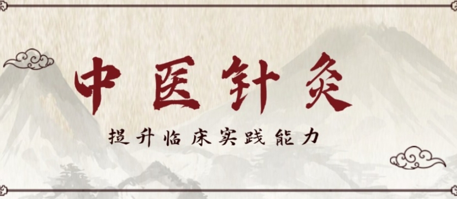 广州中医针灸技术培训机构 广州中医针灸技术培训机构