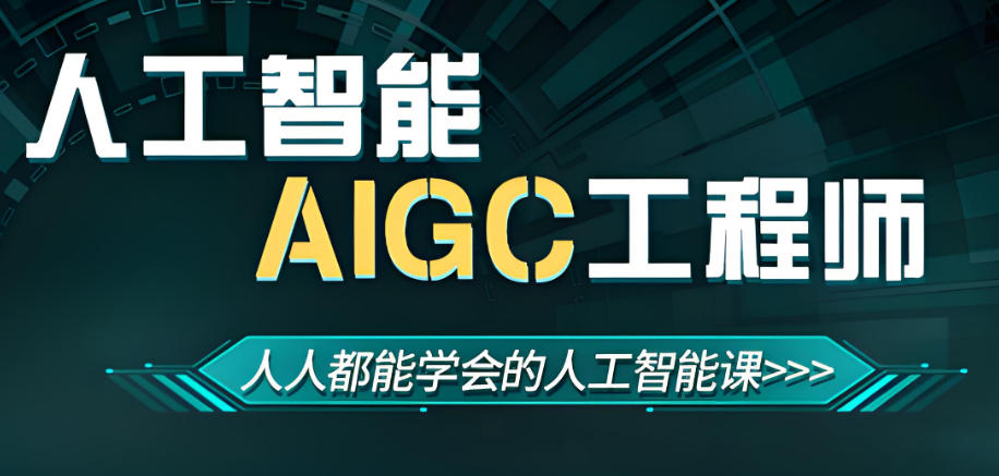 AIGC人工智能设计培训班