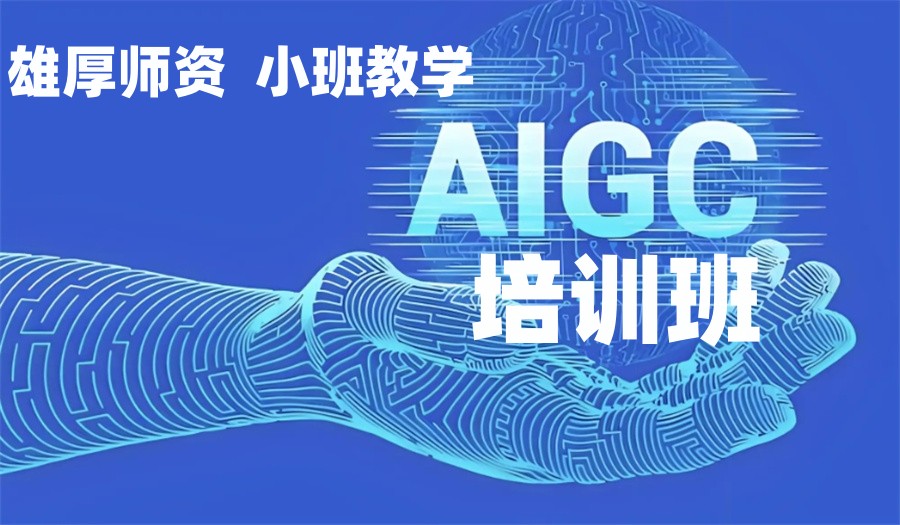AIGC人工智能设计培训班