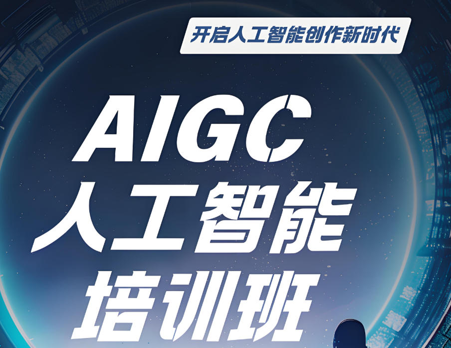AIGC人工智能设计培训班
