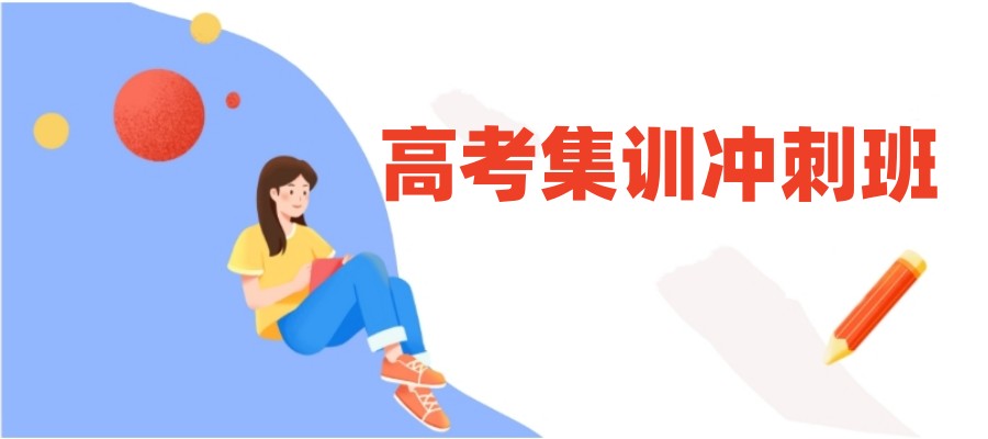 安徽哪家高考冲刺培训机构好？推荐教育.jpg