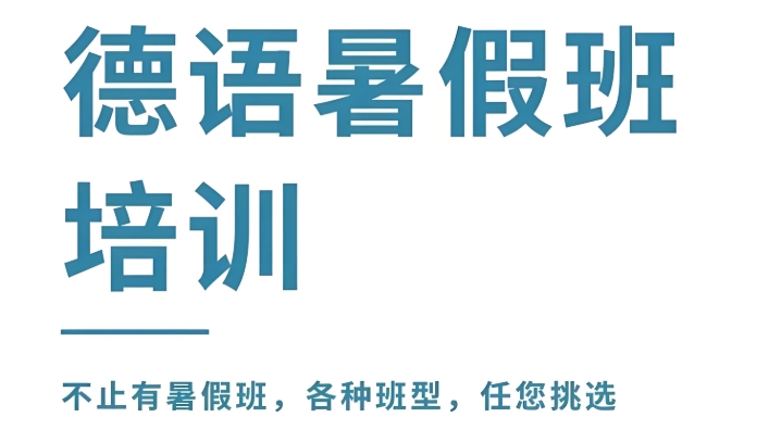 济南靠谱的德语学习训练班top10排行名单介绍