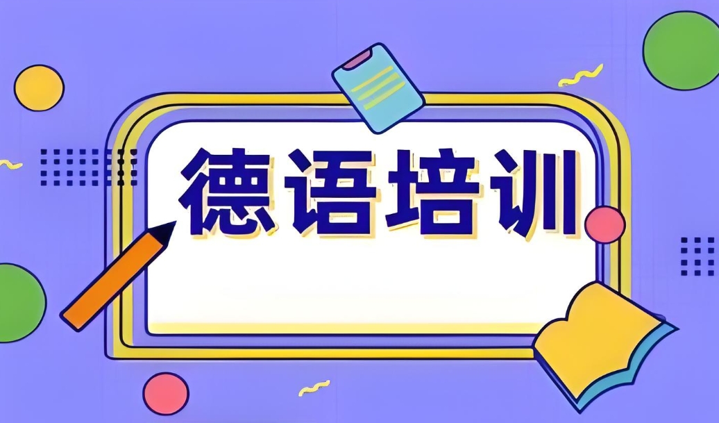 济南靠谱的德语学习训练班top10排行名单介绍