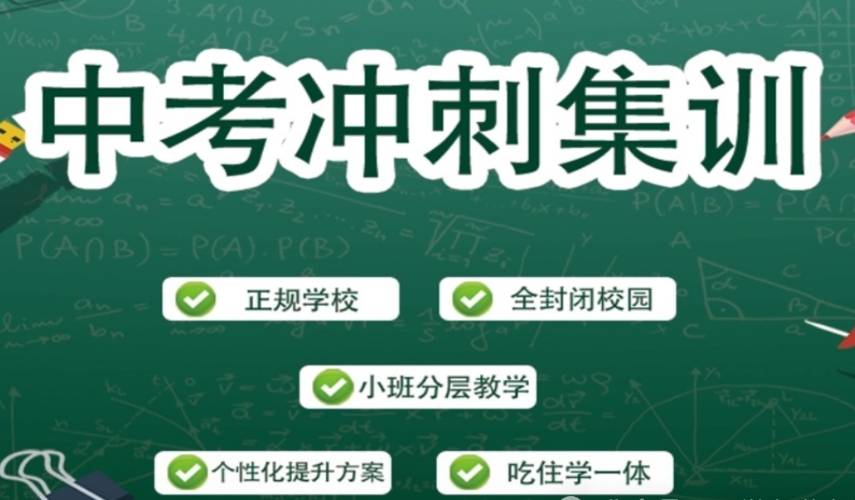 中考集训全日制辅导机构