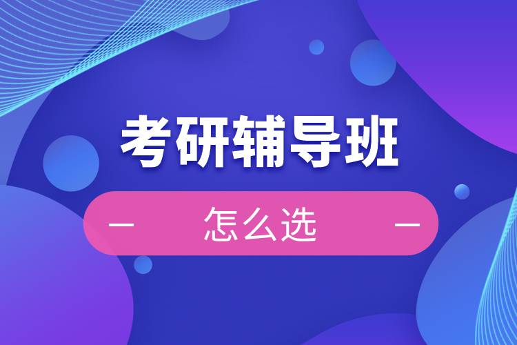 考研人速看！新出炉考研培训机构排名！不吹不黑，真实评价