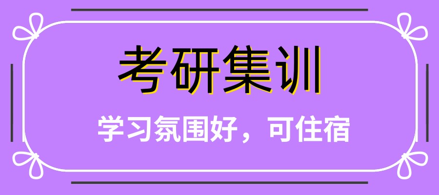 考研培训机构