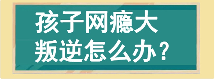 2025长春帮忙戒掉孩子网瘾的封闭式学校排名top10名单一览.jpg