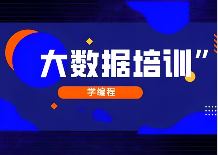 2026更版大数据开发培训机构十大口碑名单一览甄选.jpg