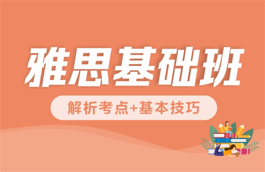 新航道雅思秋季班