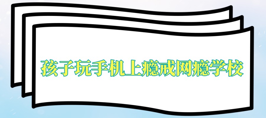 专门叛逆孩子管教学校