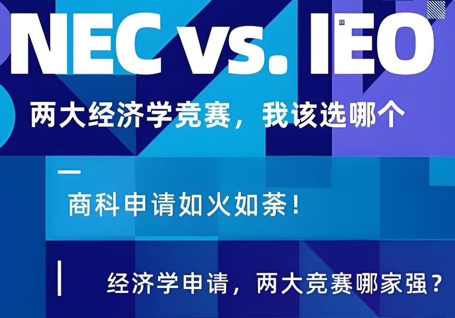 NEC经济竞赛辅导机构