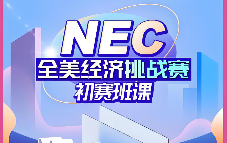 NEC经济竞赛辅导机构