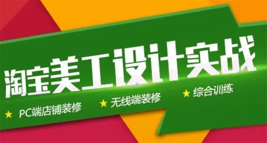 电商美工设计师培训机构