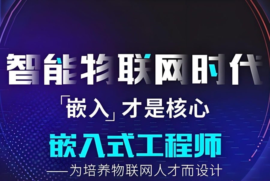 嵌入式开发工程师培训机构