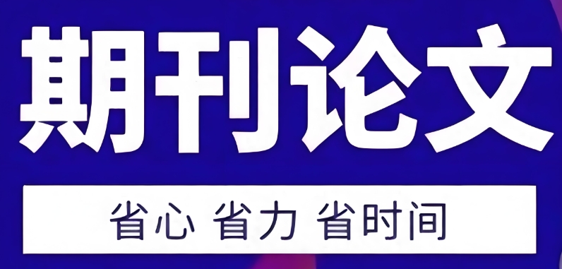 国内10大sci/ssci国际核心期刊论文辅助发表机构名单介绍
