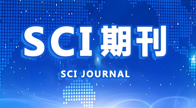 国内10大sci/ssci国际核心期刊论文辅助发表机构名单介绍